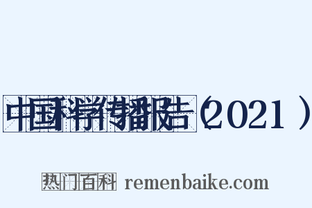 中国科学传播报告（2021）是什么意思的图片